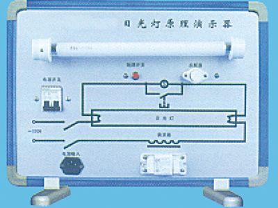 日光燈原理演示器