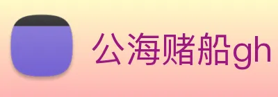 公海赌船gh Logo